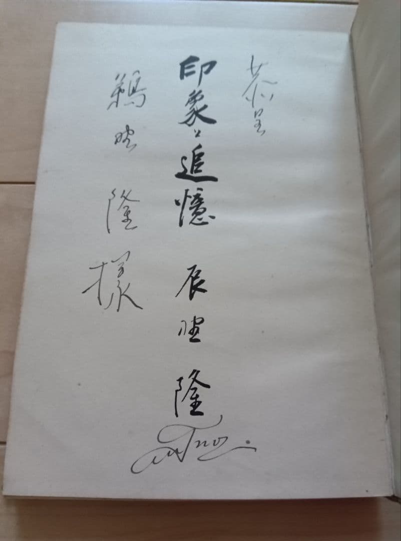 印象と追憶　　著者　辰野　隆