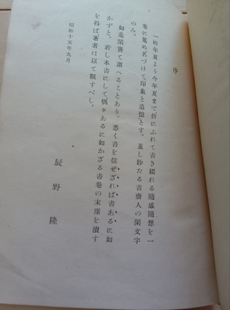 印象と追憶　　著者　辰野　隆