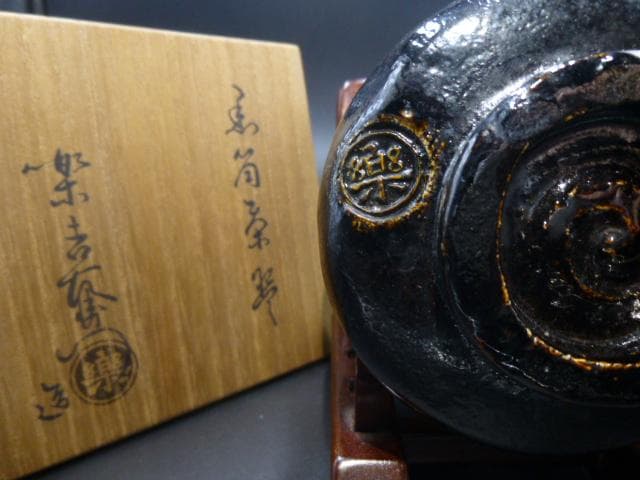 楽吉左衛門　十二代　弘入　黒筒茶碗／共箱／楽吉左衛門　十四代　覚入　極め箱