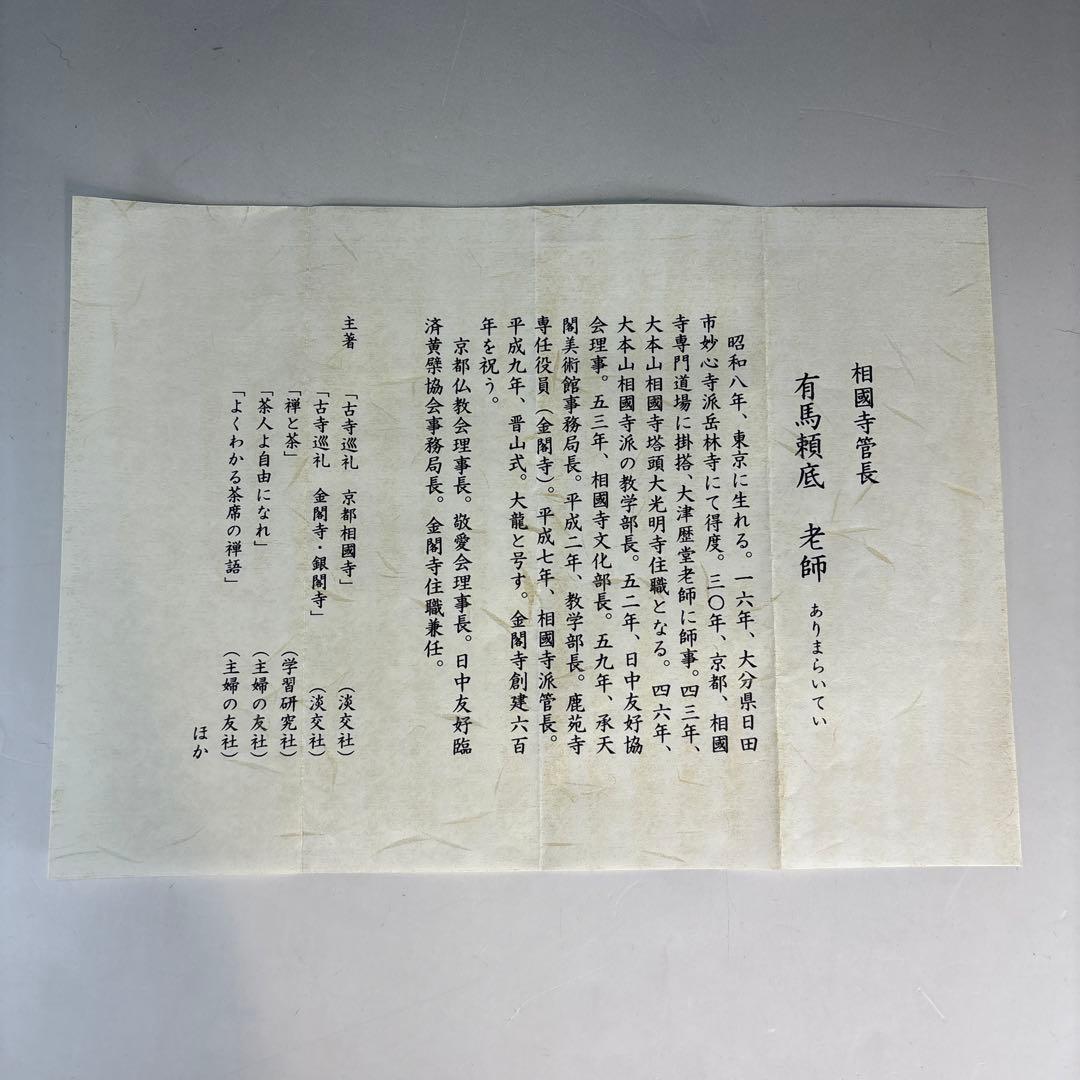 【中古品】有馬頼底筆　茶味三首　定家　武野紹鴎好み　掛軸USED〈税込•送料込〉