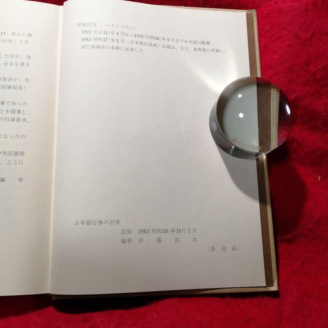 日本銀行券の百年