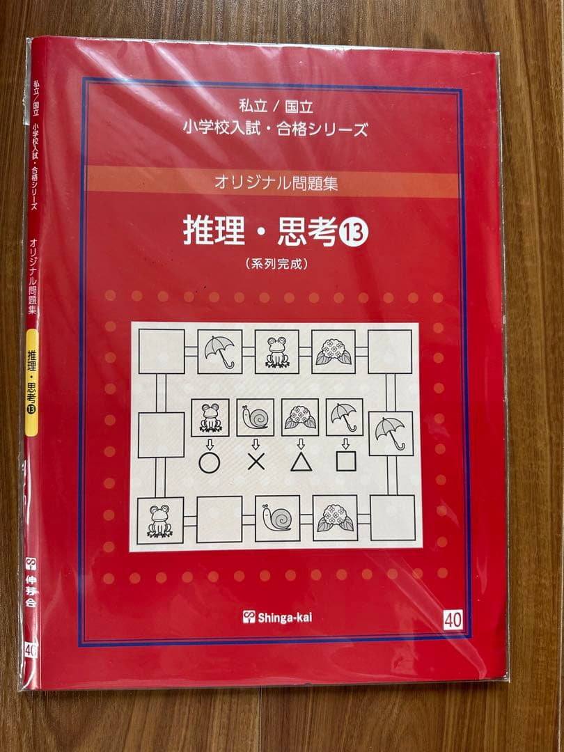 伸芽会 オリジナル問題集 「推理・思考①〜⑮」セット