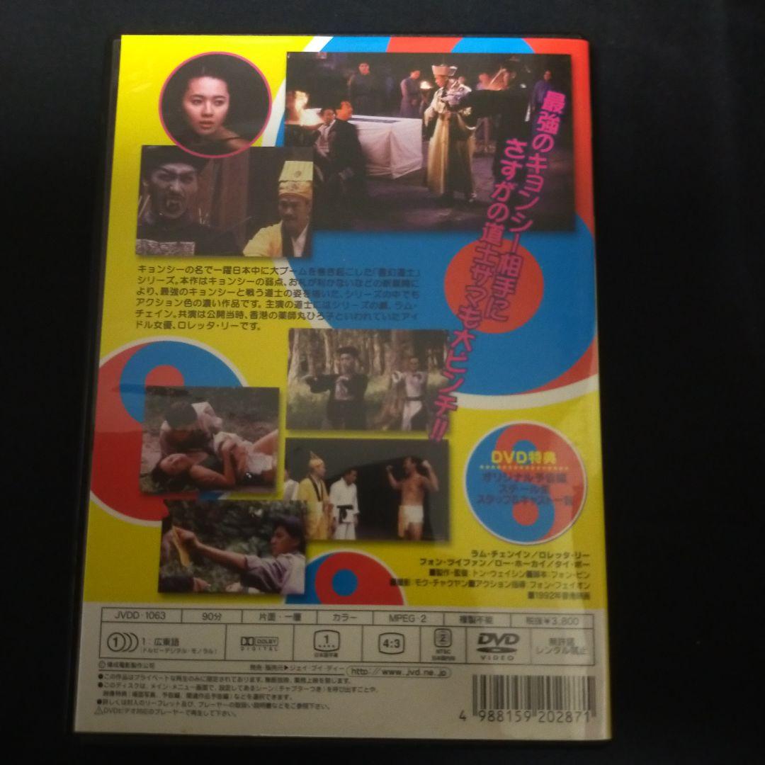 〈セル版DVD〉 霊幻道士6 史上最強のキョンシー登場!('92香港)