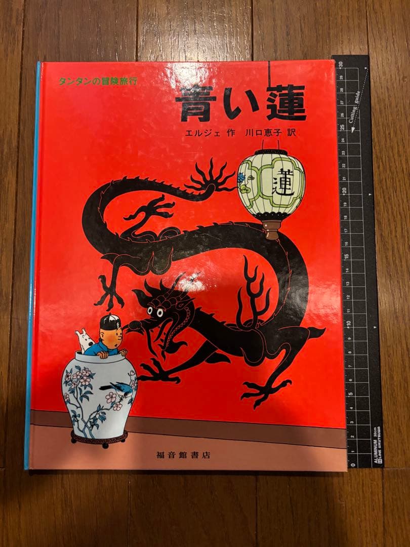 タンタンの冒険旅行 絵本シリーズ15巻セット