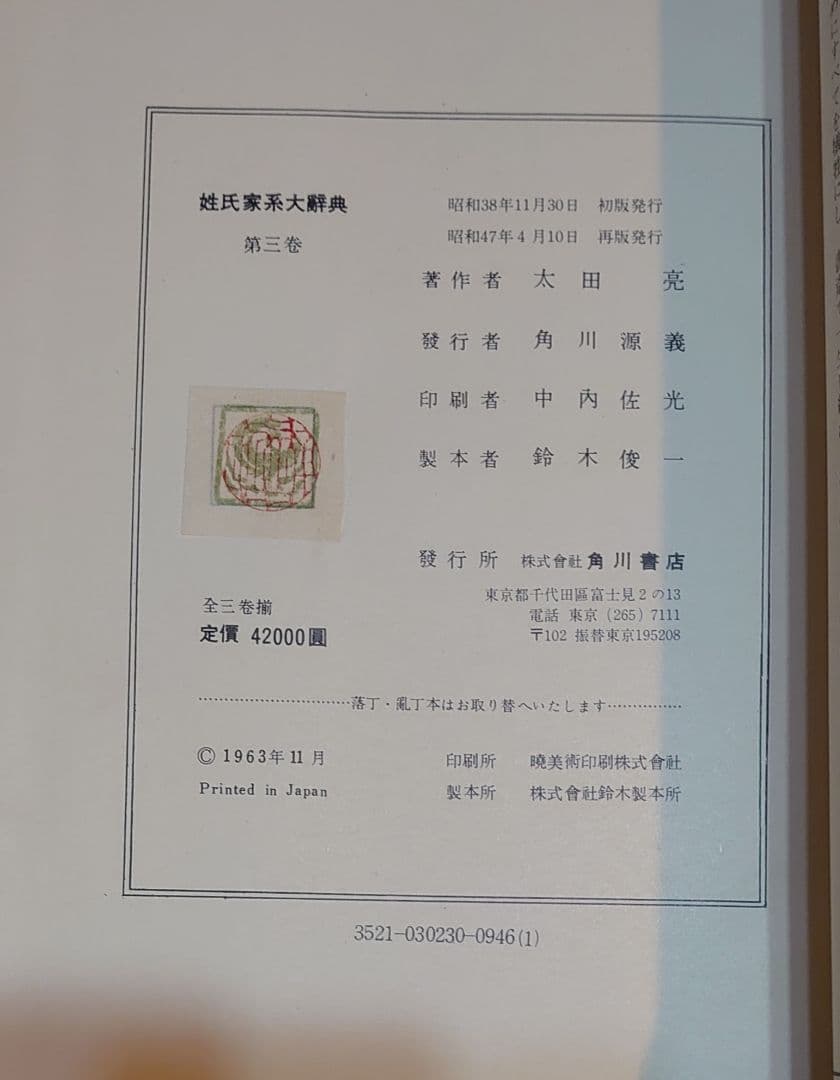 『姓氏家系大辞典 全3巻揃 太田亮 角川書店 昭和47年 再版』箱 外函付