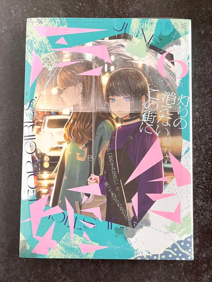 ●百合姫 2022年 1月号～12月号