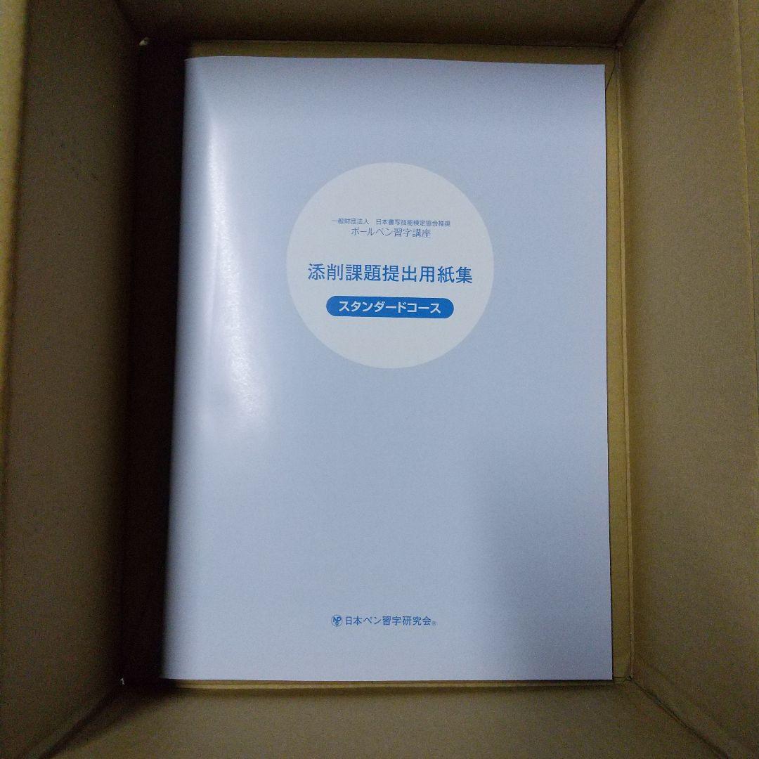がくぶん 日ペンのボールペン習字講座 未使用品