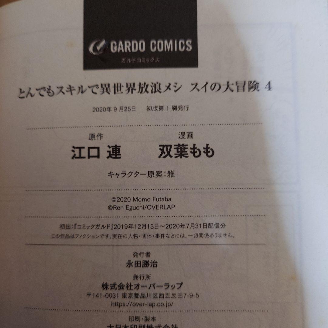 初版 とんでもスキルで異世界放浪メシ スイの大冒険 1〜8巻 初版 セット