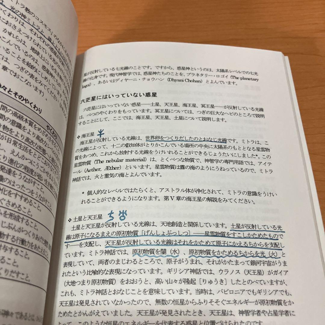 詳解ミトラ教の秘教占星学: 占星学教室　書き込みあり