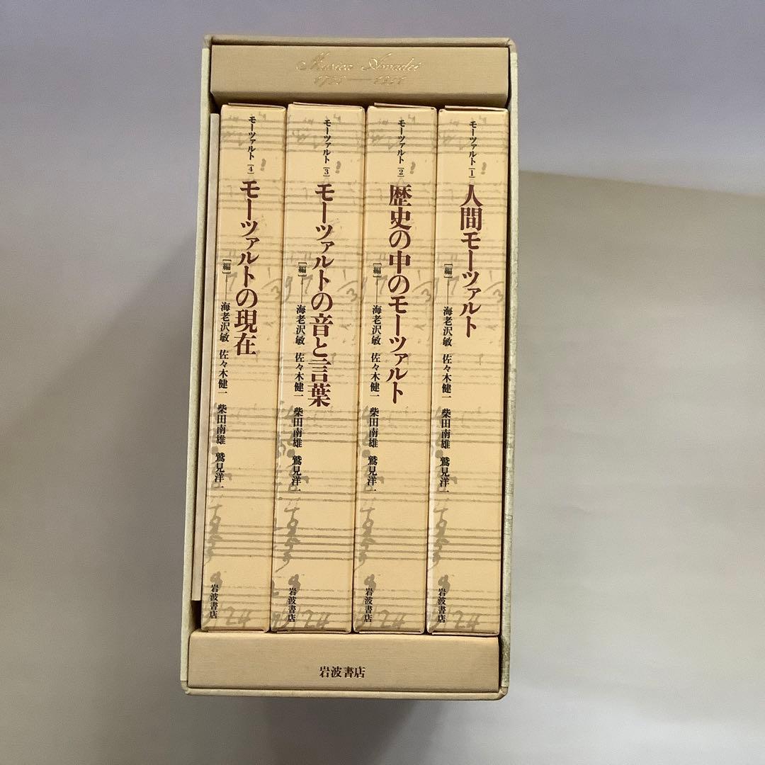 「モーツァルト」全4巻　岩波書店