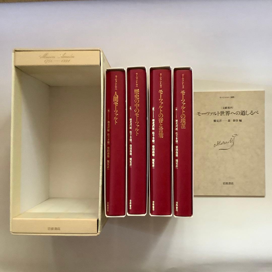 「モーツァルト」全4巻　岩波書店