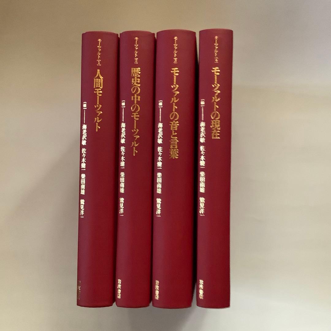 「モーツァルト」全4巻　岩波書店