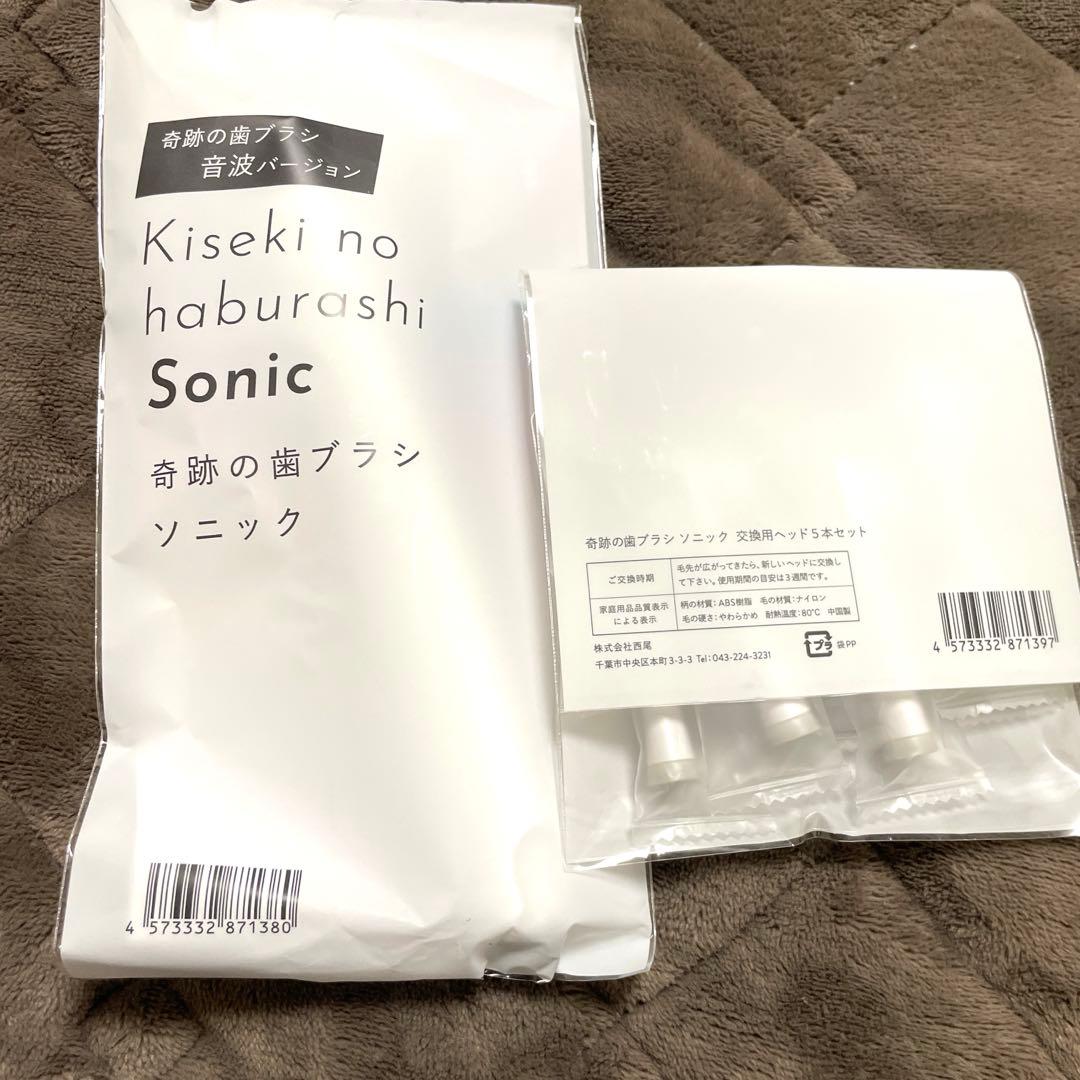奇跡の歯ブラシ　ソニック　本体プラス交換用ヘッド5本セット