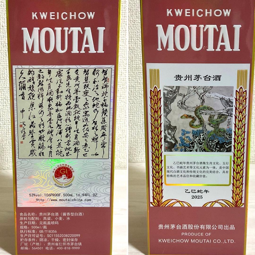 貴州茅台酒 マオタイ 干支 巳 2025 500ml 箱付 中国酒　お酒