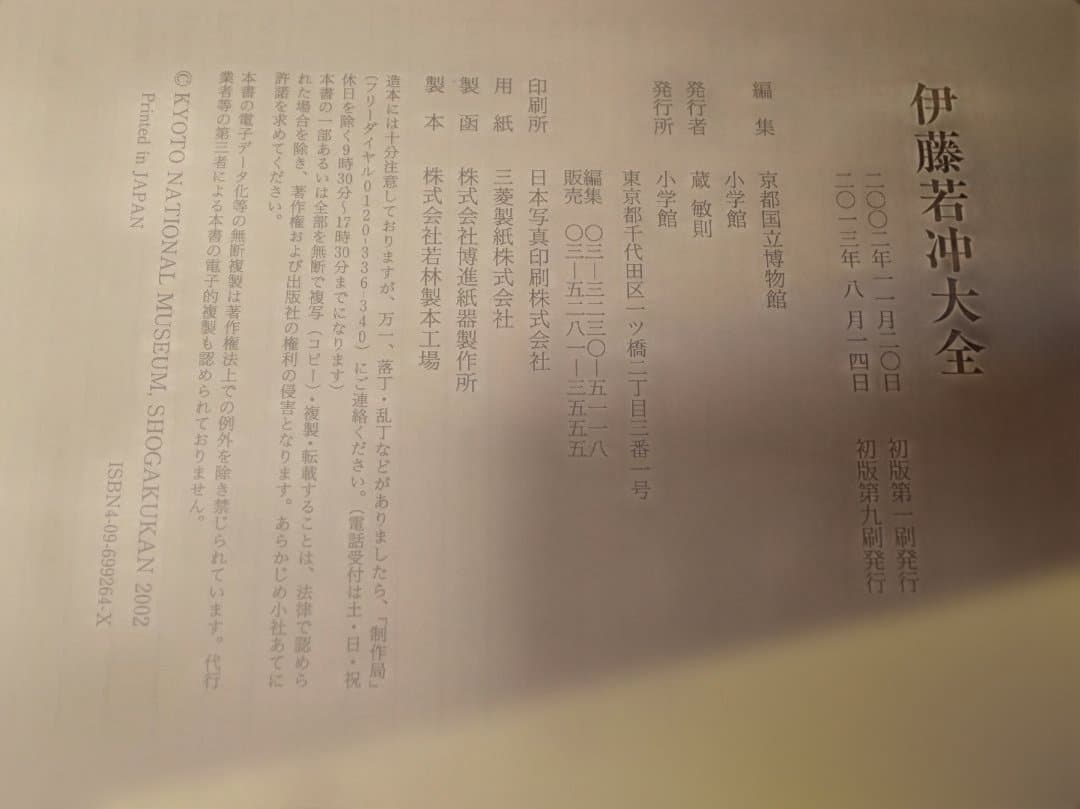 伊藤若冲　大全　京都国立博物館(編)