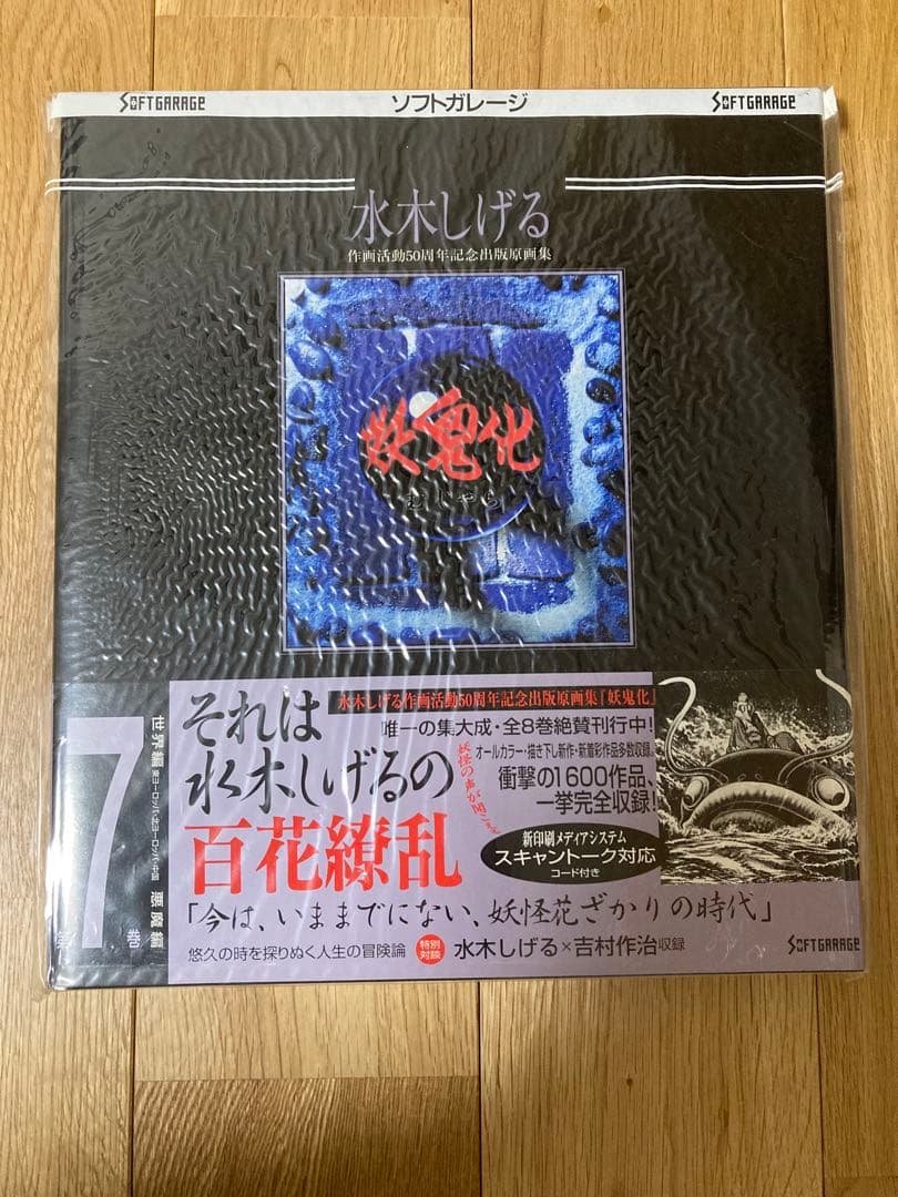 最安値　妖鬼化(むじゃら)　水木しげる50周年記念出版原画集　全8巻　未開封
