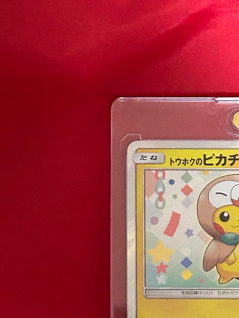 トウホクのピカチュウ （ダメージ有）２枚セット