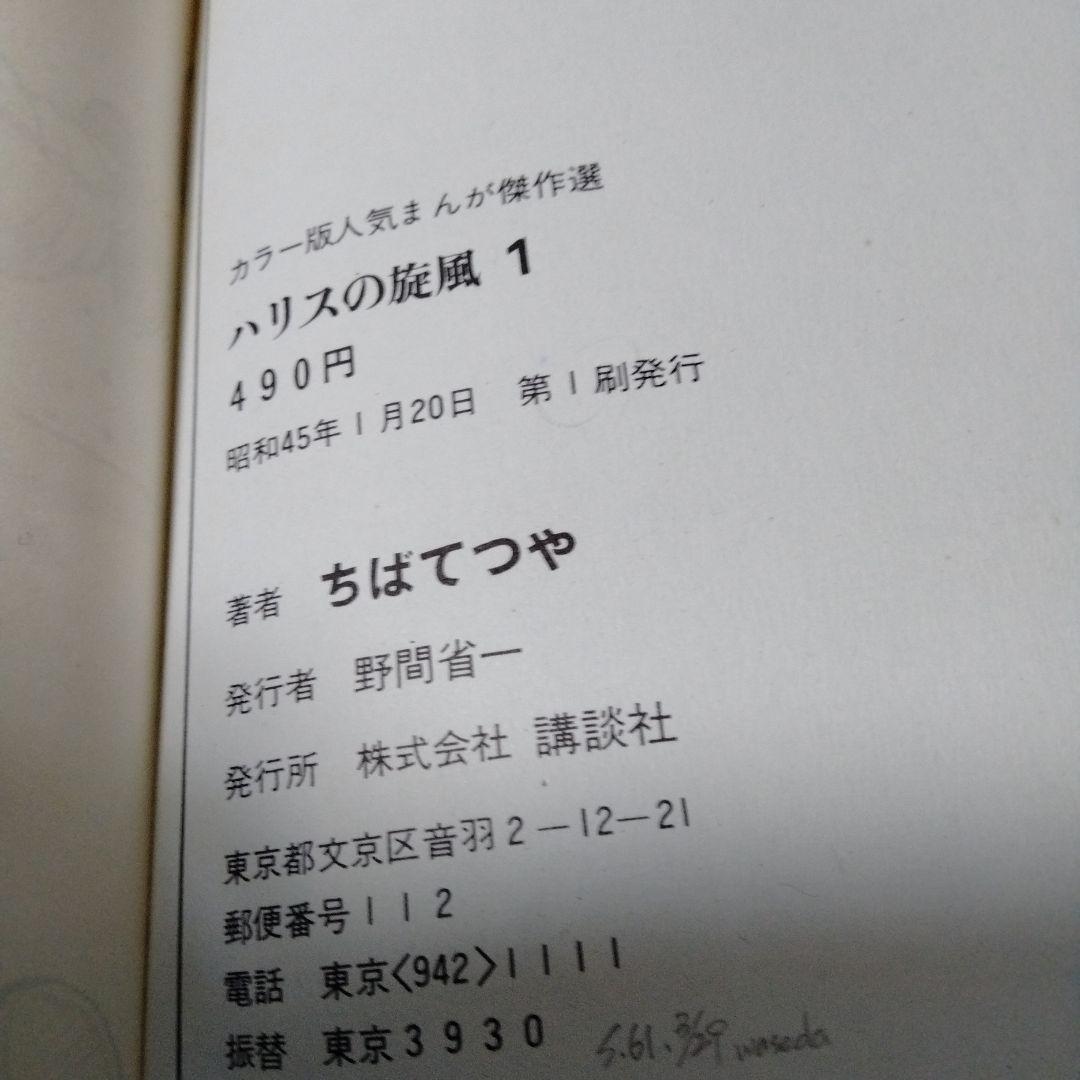 ハリスの旋風 カラー版人気まんが傑作選 昭和 MANGA 初版 シンコレクタ用