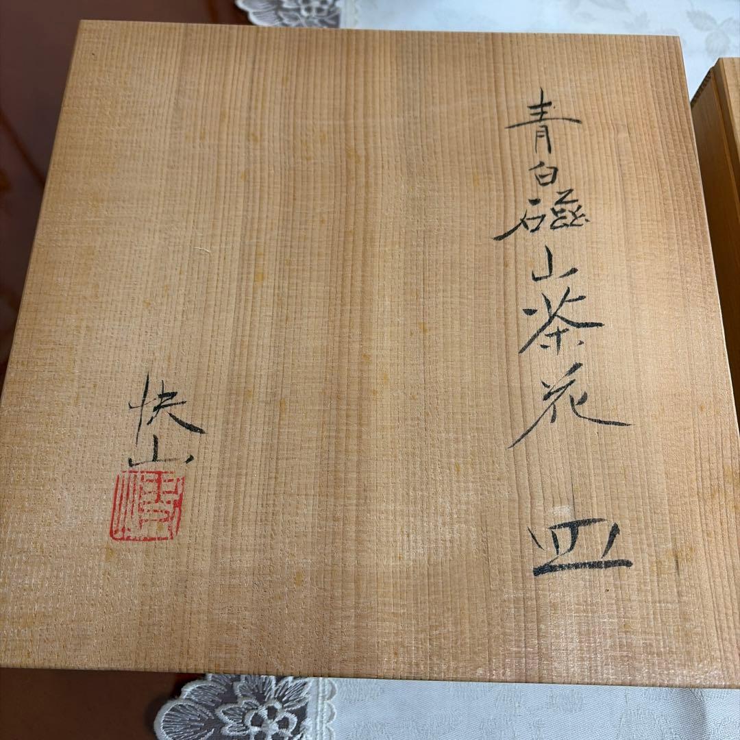 人間国宝　塚本快示　快山　青白磁バラ花紋　山茶花　深皿　飾り皿2枚セット　未使用