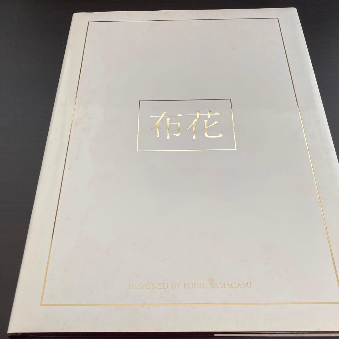 【布花】山上るい　作品写真集　希少本（サイン入り）