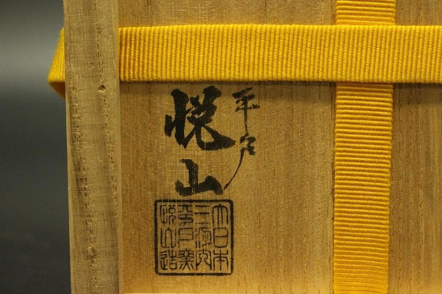 茶道具 青磁 七宝透かし 尺立 平戸悦山作 共箱(A810)