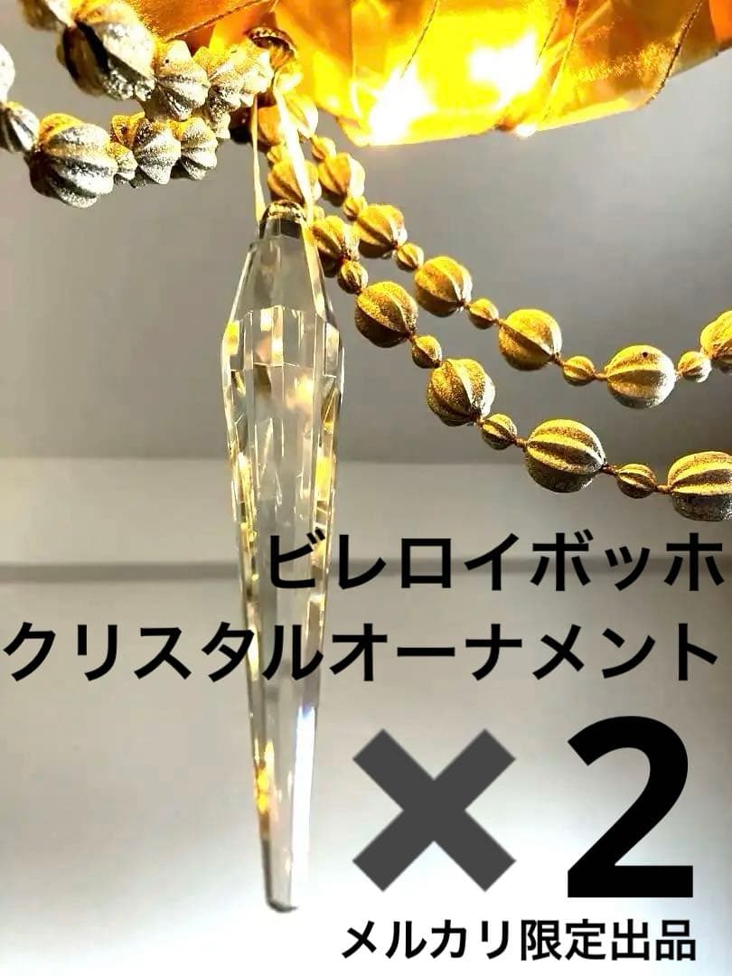 【新品】ビレロイボッホ　クリスタルガラスオーナメント　氷柱　Lサイズ　2本セット