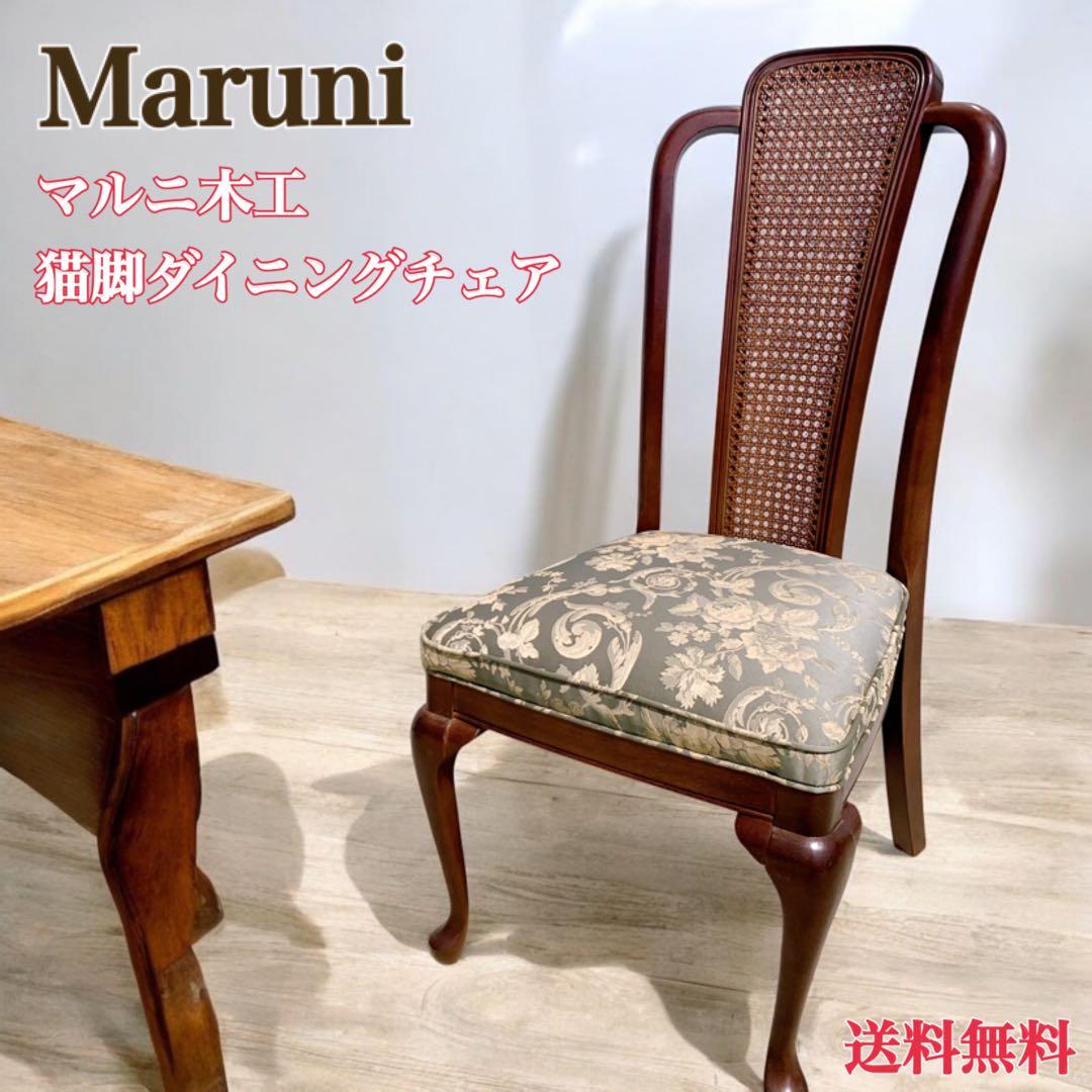 【美品】Maruni マルニ木工 ダイニングチェア アンティークチェア 猫脚①