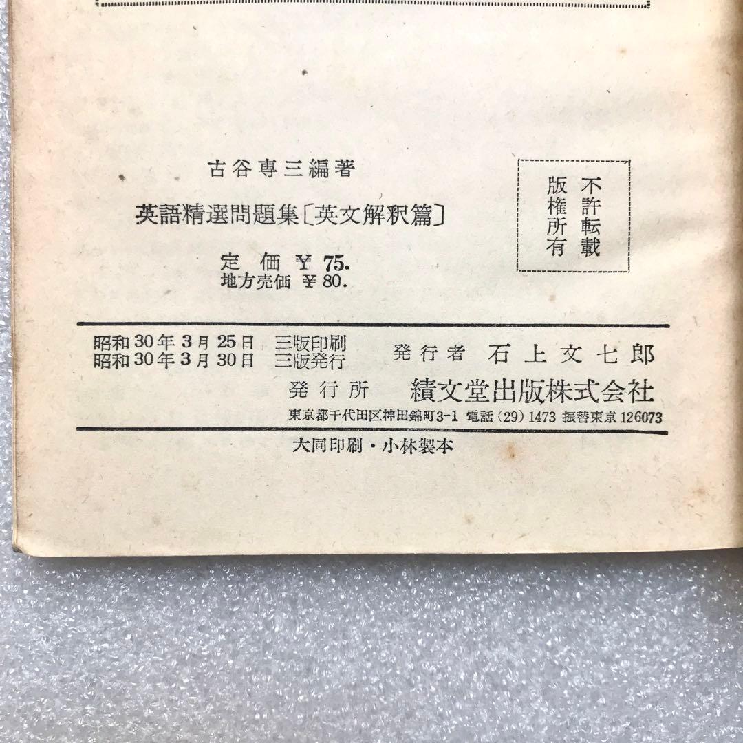 【幻の参考書】古谷メソッドによる英語精選問題集〔英文解釈篇〕　古谷専三　績文堂
