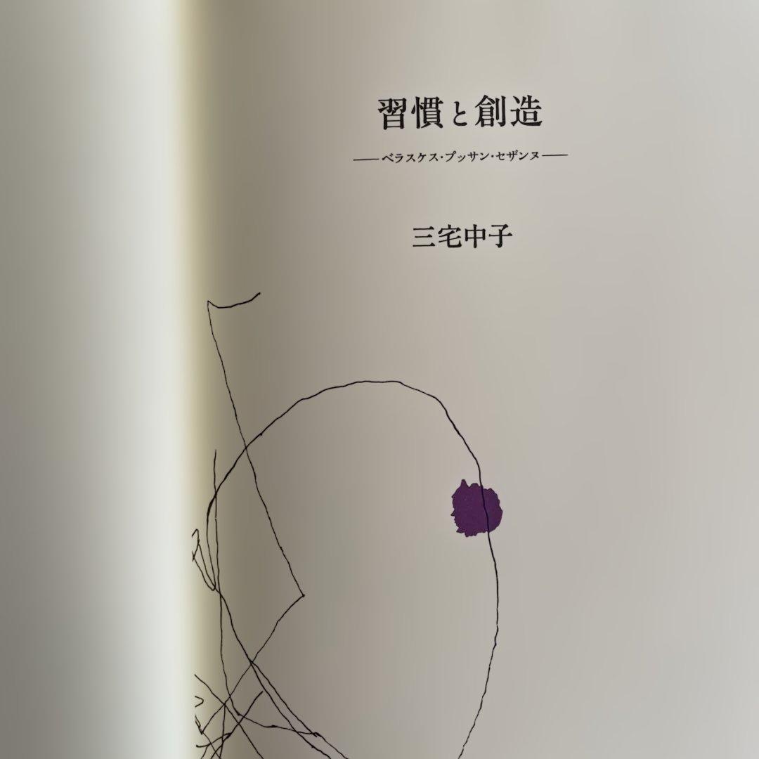 習慣と創造 三宅中子