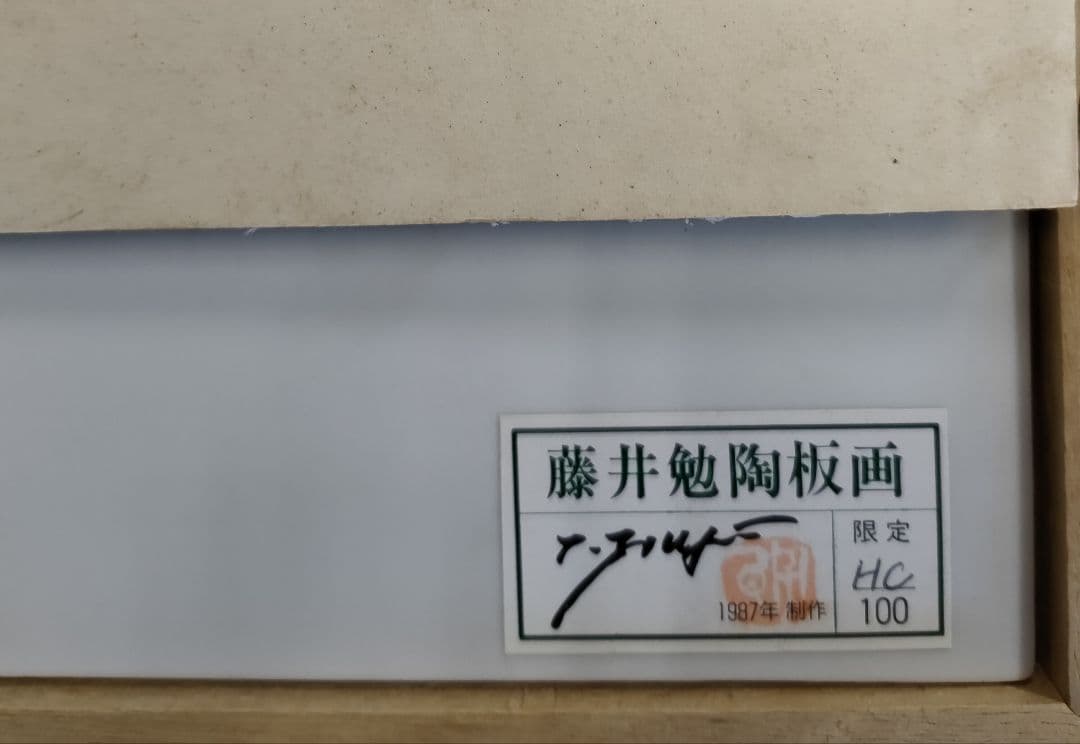 陶板画/リトグラフ/版画/絵画/限定品