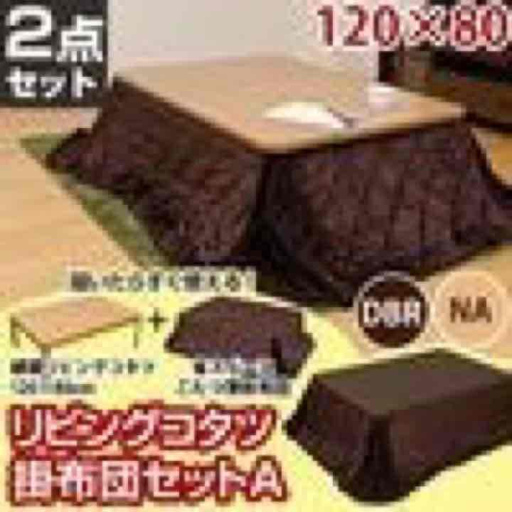 リビングコタツ