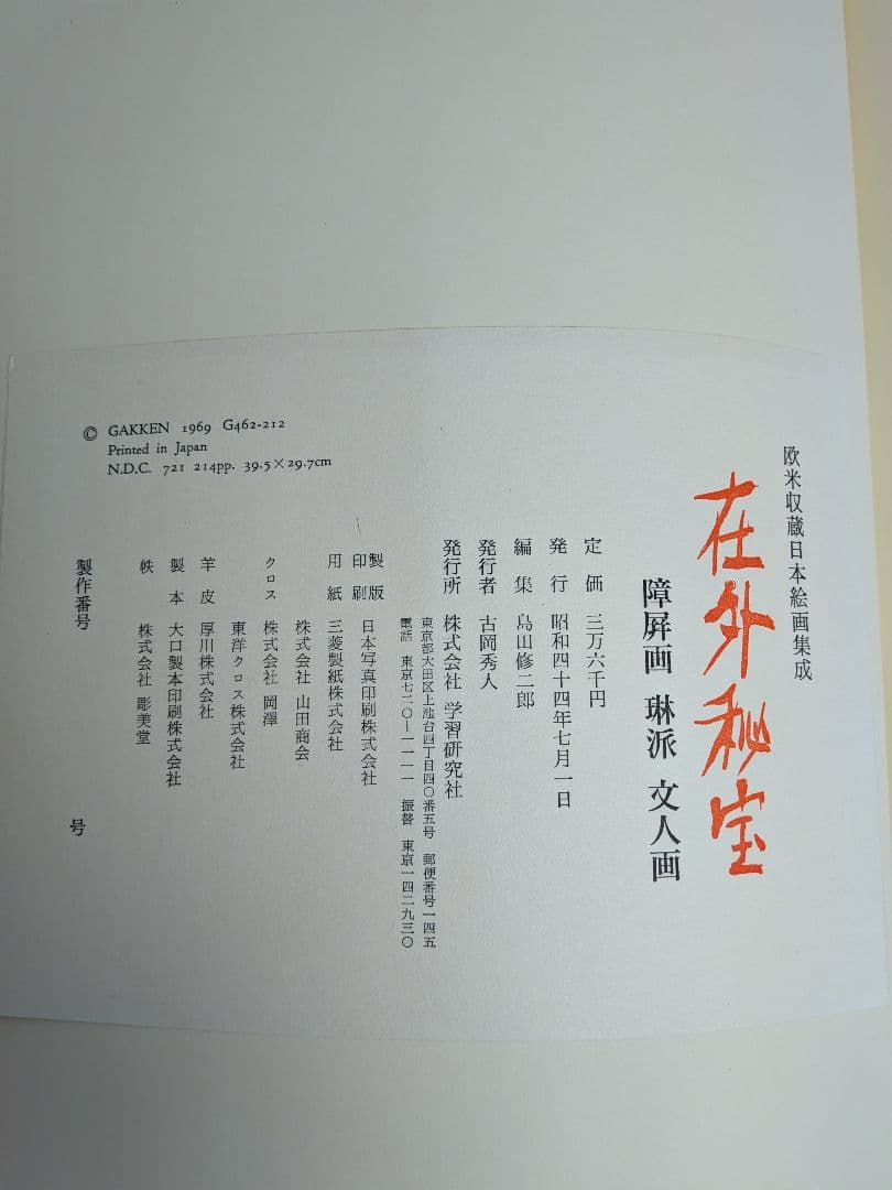 在外秘宝 欧米収蔵日本絵画集成 障屏画・琳派・文人画　 昭和44年7月発行