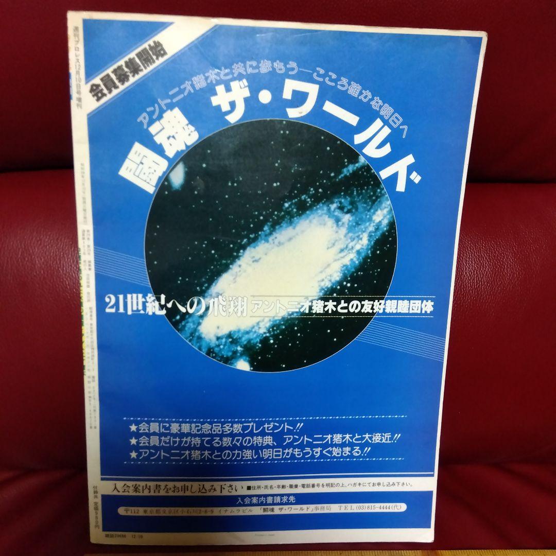 アントニオ猪木 プロレス雑誌　週刊プロレス　　　　 昭和５８年物　格闘技