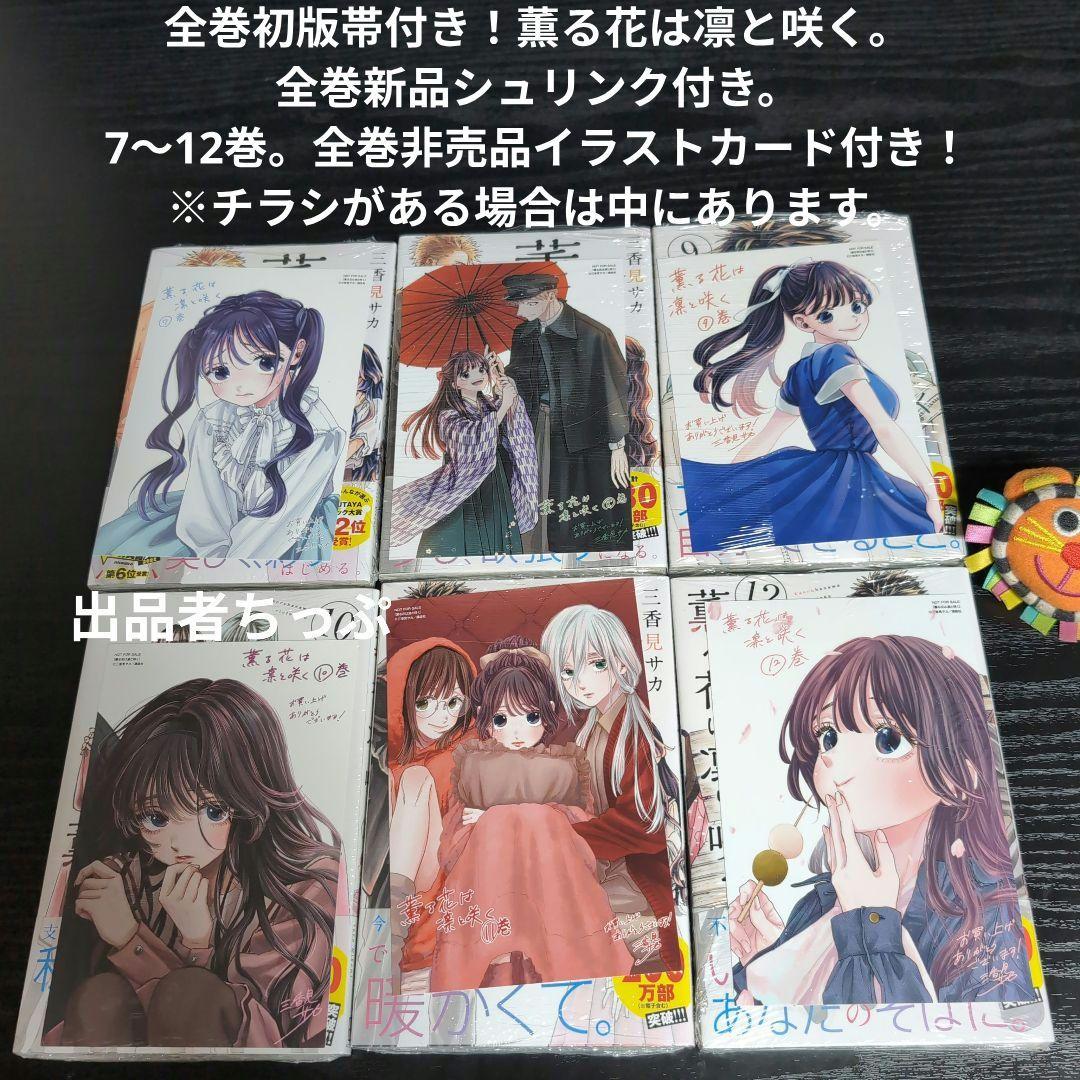 全巻初版帯付き！薫る花は凛と咲く。19全巻。イラストカード。チラシ。栞コンプ