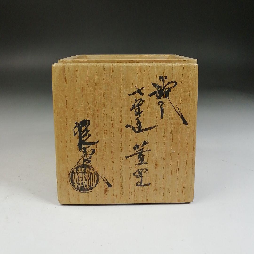 Ｗ１９７　蓋置　『織部焼』『七宝透　蓋置』『山口錠鐵 造』　共箱　茶道具