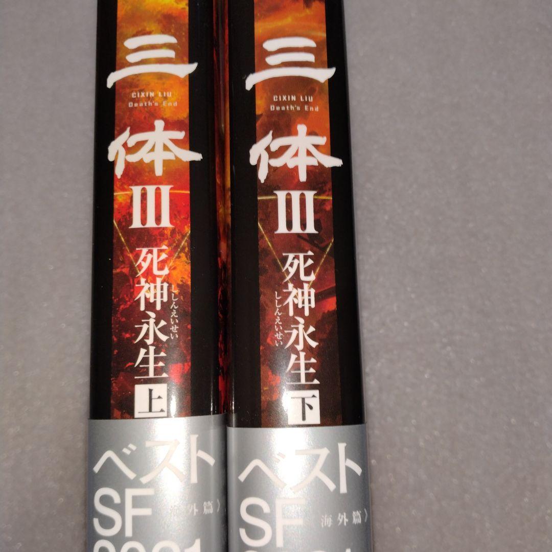 新品 美品 帯付 三体(5冊セット) 劉慈欣