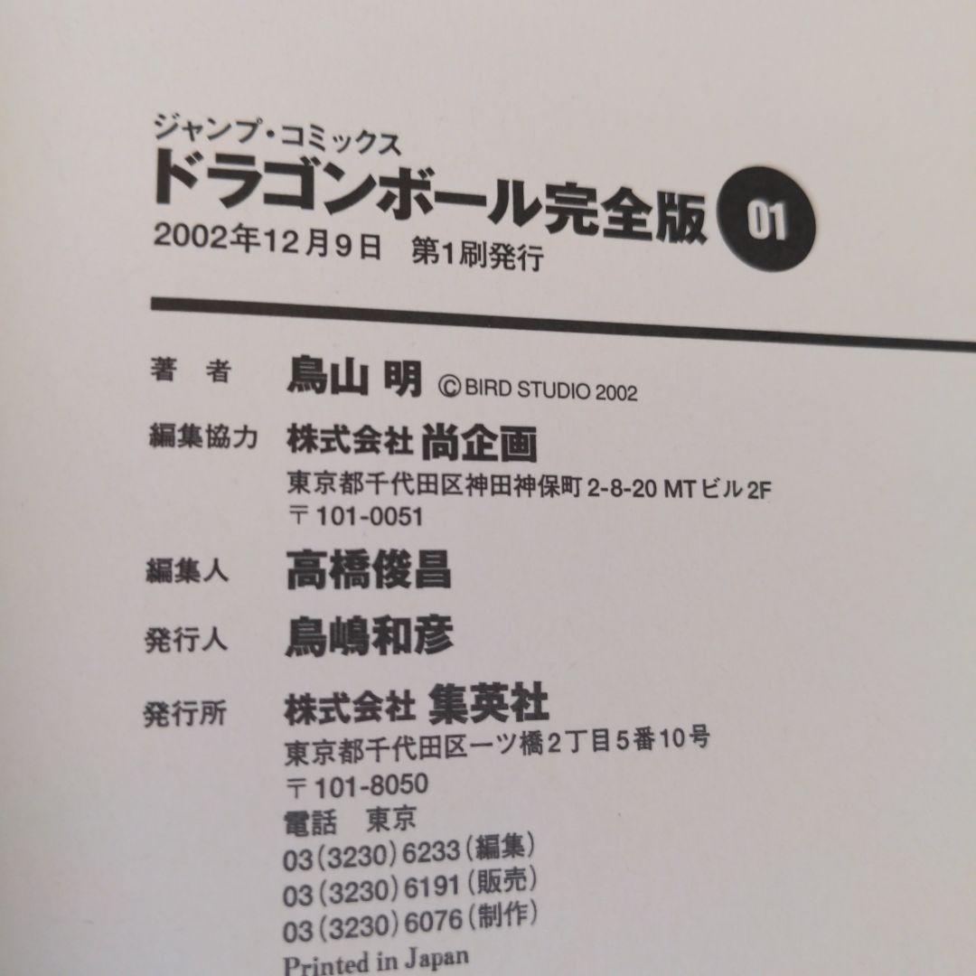 【初版】ドラゴンボール　完全版　初版　全３４巻　セット　鳥山明　公式ガイド付き