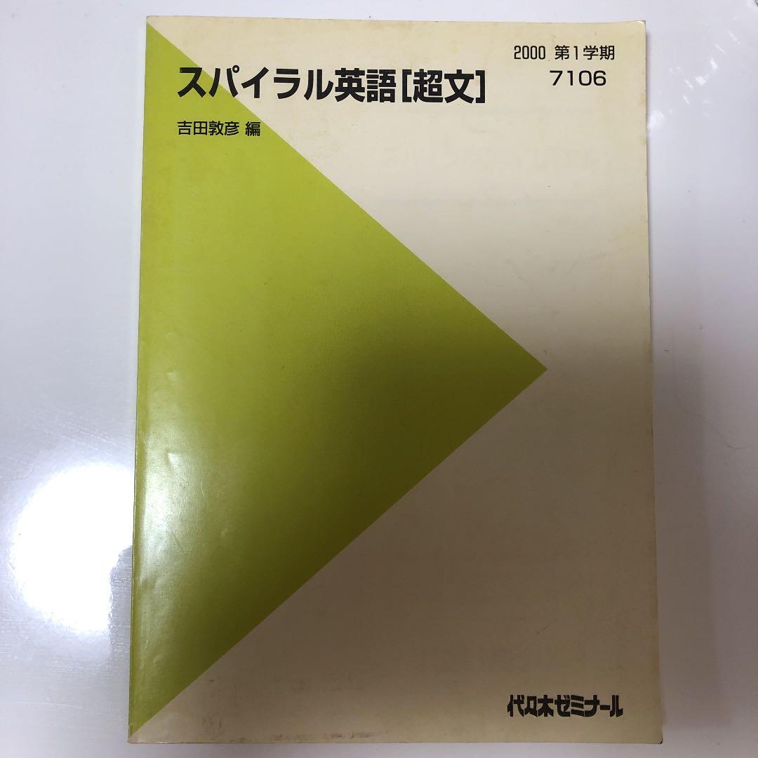 代ゼミテキスト 吉田敦彦　スパイラル英語［超文］　2000年第1学期