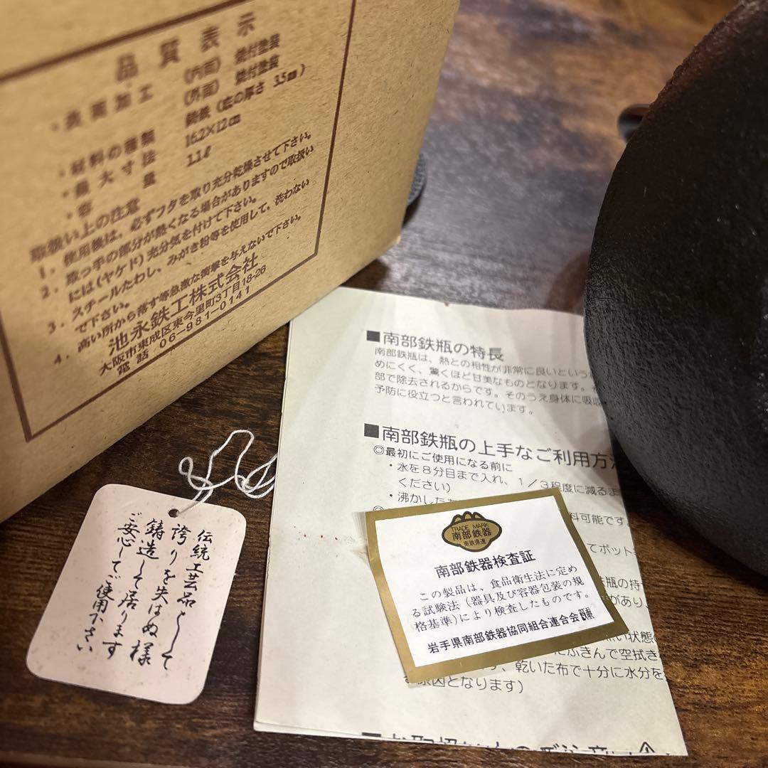 南部鉄器1.1ℓ 池永鉄工製　箱付き　鉄瓶　南部アラレ　IH対応