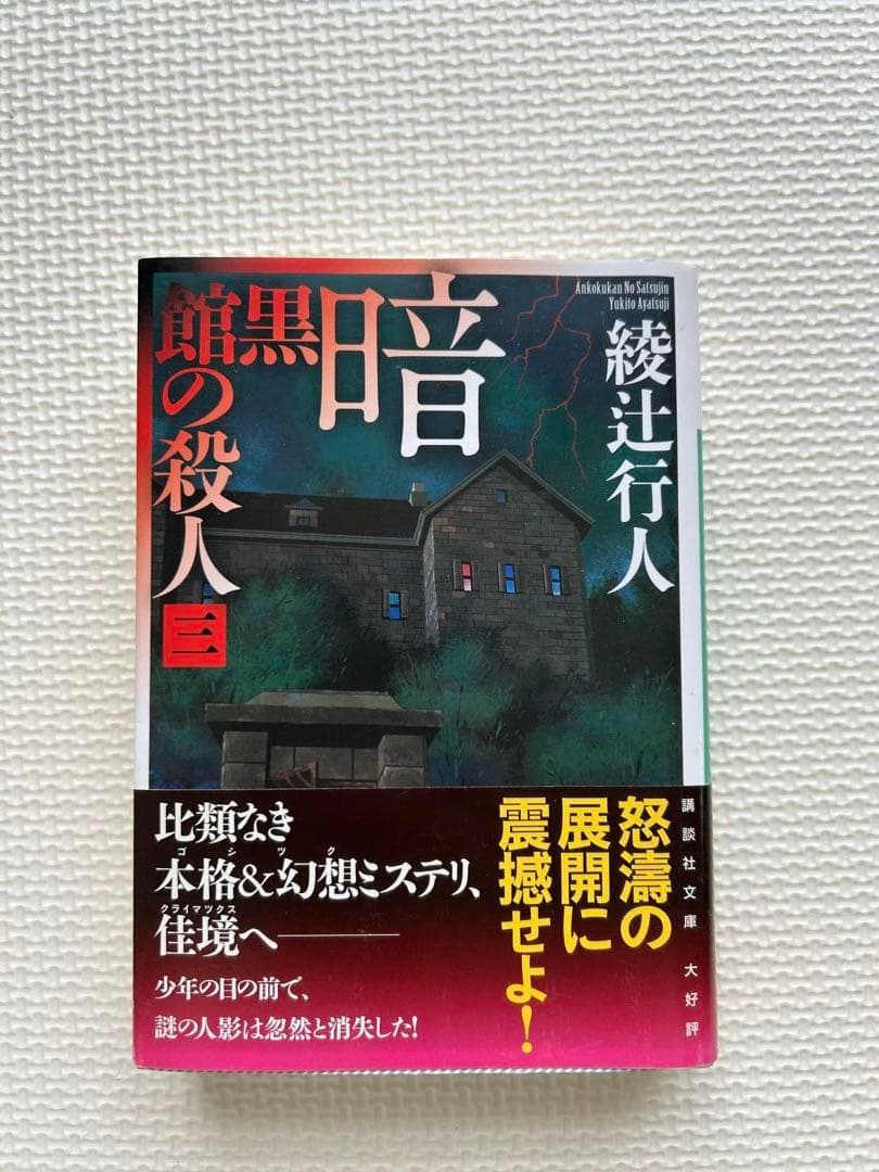 綾辻行人　館シリーズ　霧越邸殺人事件　セット
