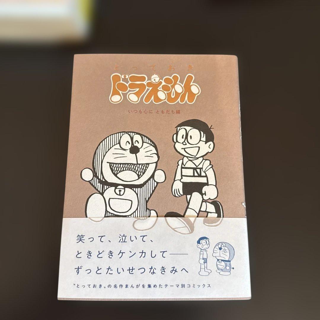【美品】とっておきドラえもん 8冊セット 特装版 おまけ）運試しシール他