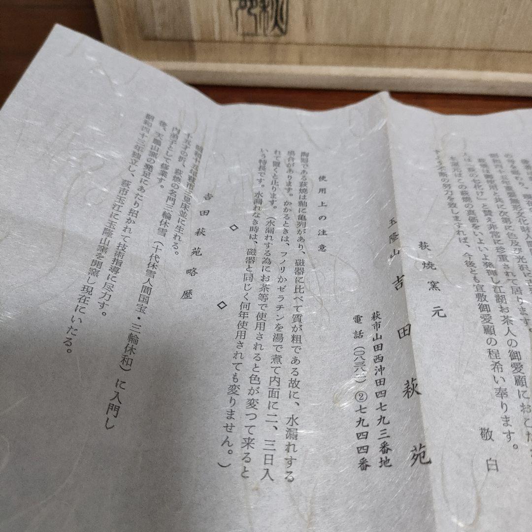 萩焼 吉田萩苑 玉隆山 茶道具 煎茶器 煎茶道具 共箱入