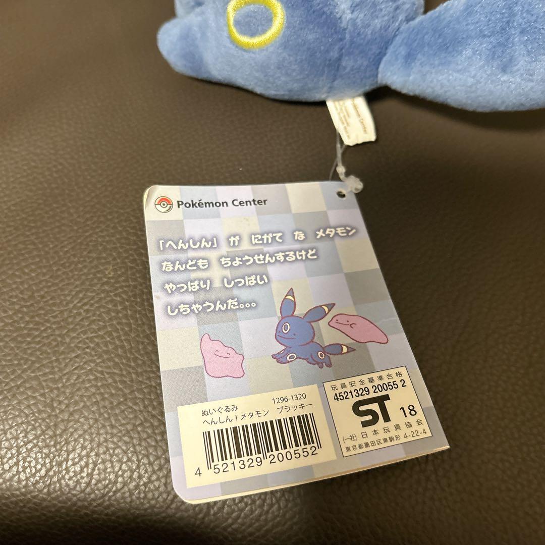へんしんメタモンブラッキー　ぬいぐるみ