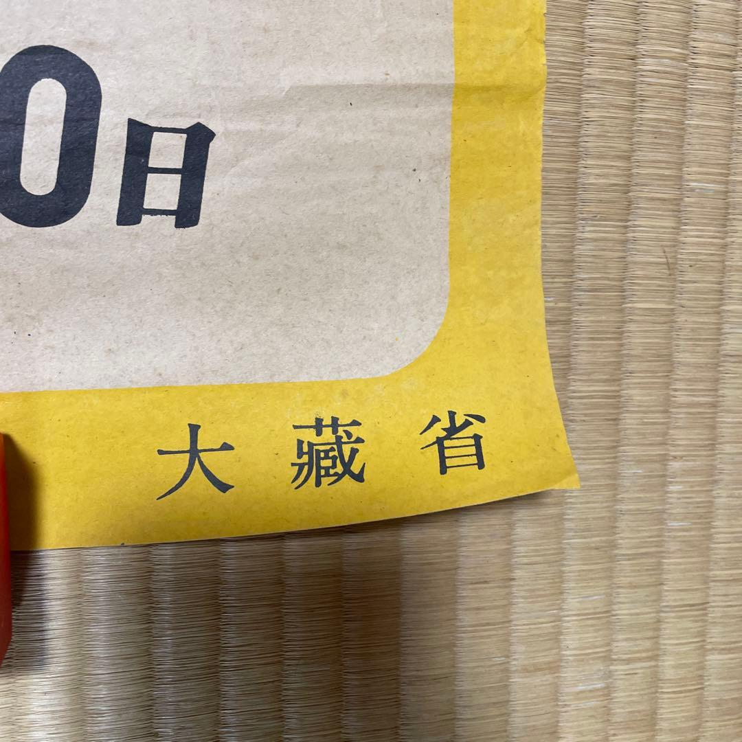 第二次世界大戦中の日本の戦時国債のポスター❷枚セット