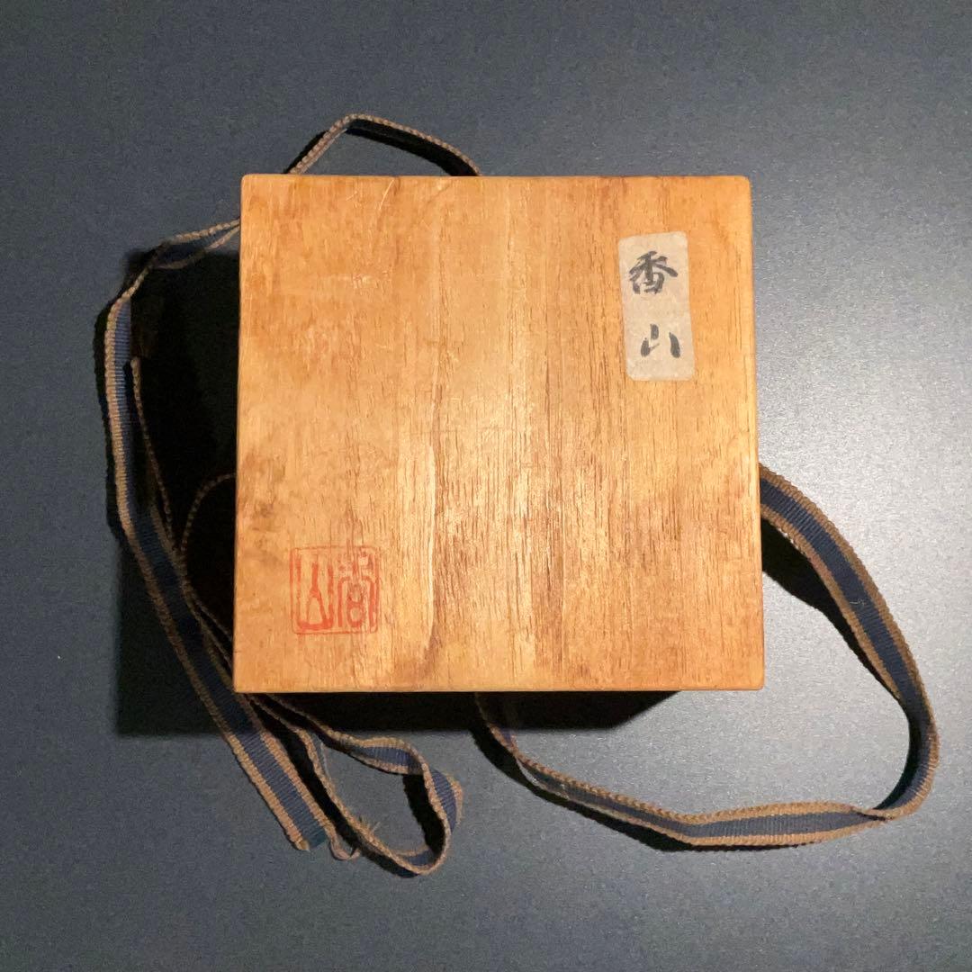 【ぐい呑・盃】香山　平盃　酒器・お猪口　R0950U2