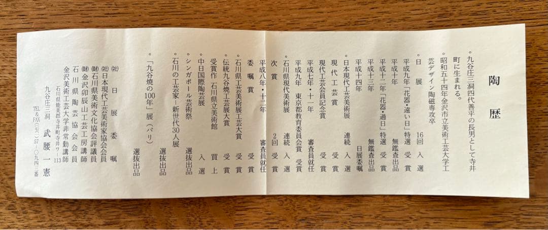 九谷焼　武腰一憲【遠い日】色絵カップ