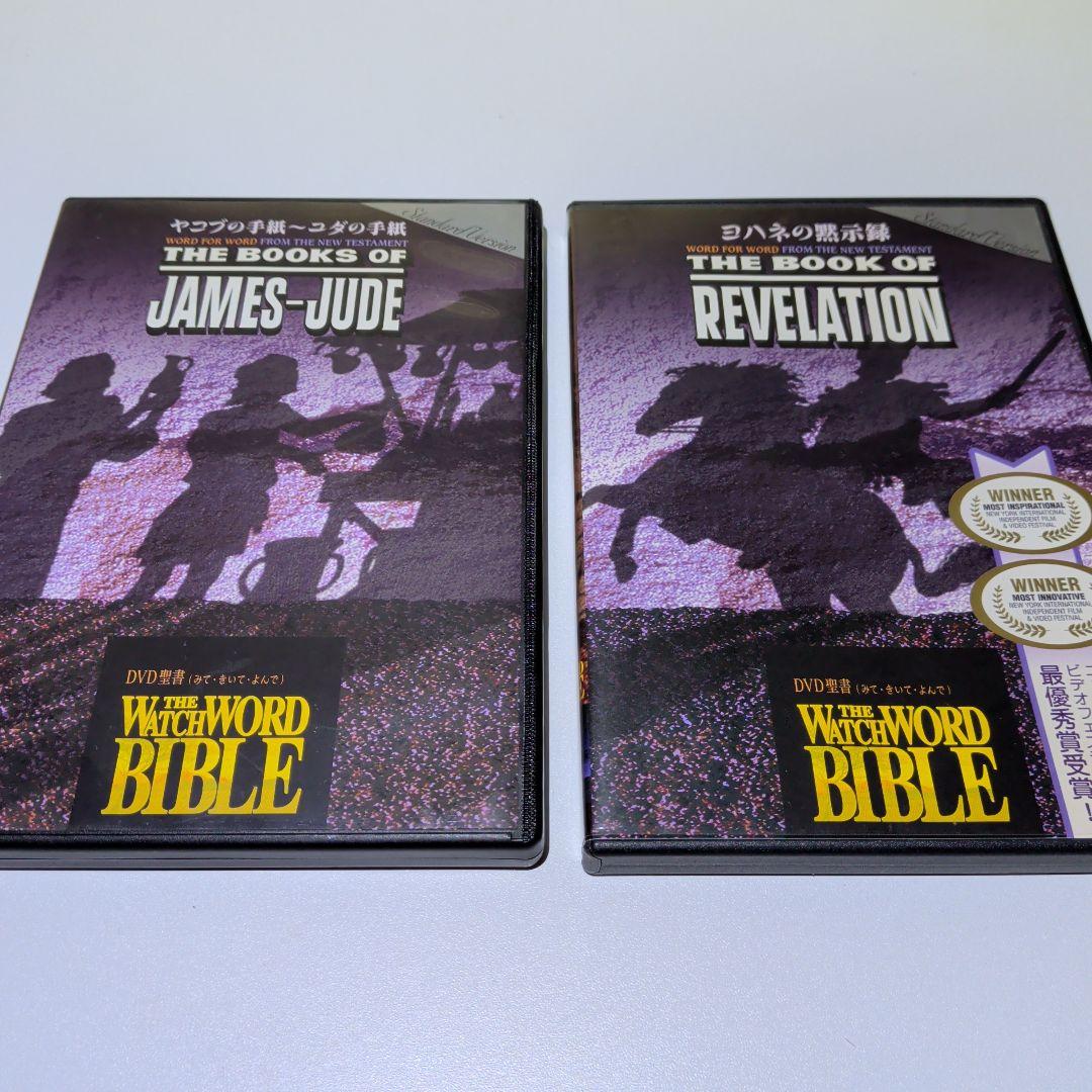 聖書　マタイ　マルコ　ヨハネ　ルカ　ユダの手紙　他　DVD　12巻セット
