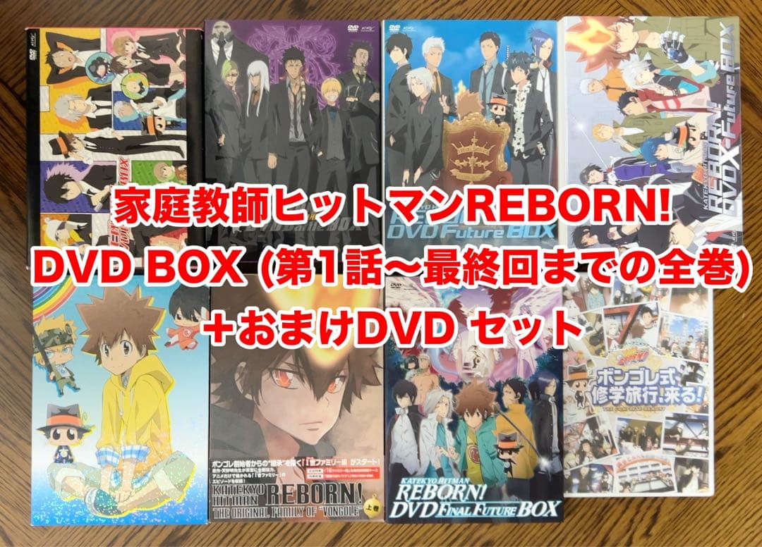 家庭教師ヒットマンREBORN! DVD BOX + おまけDVD