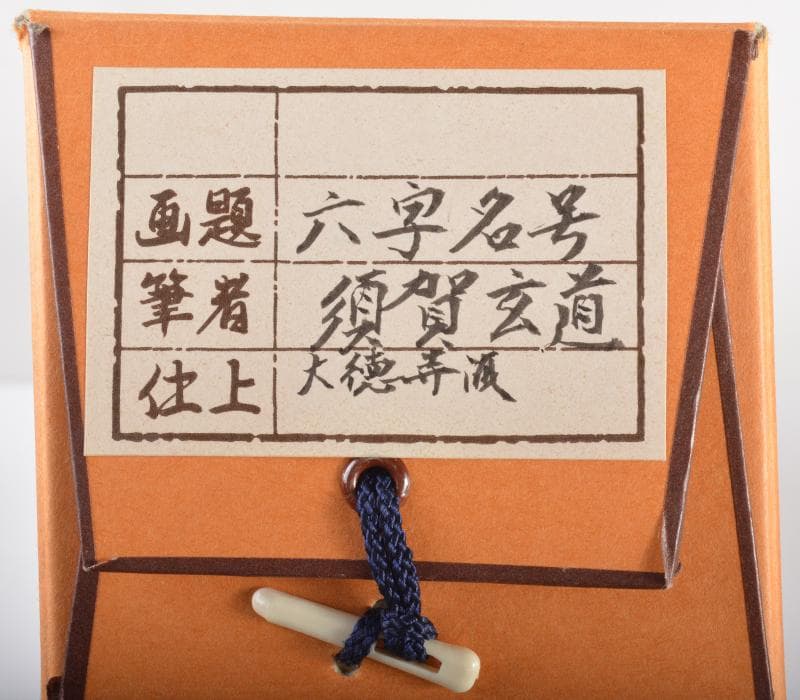 掛軸　前大徳　須賀玄道筆　六字名号　「南無阿弥陀仏」　共箱　V　R4292C