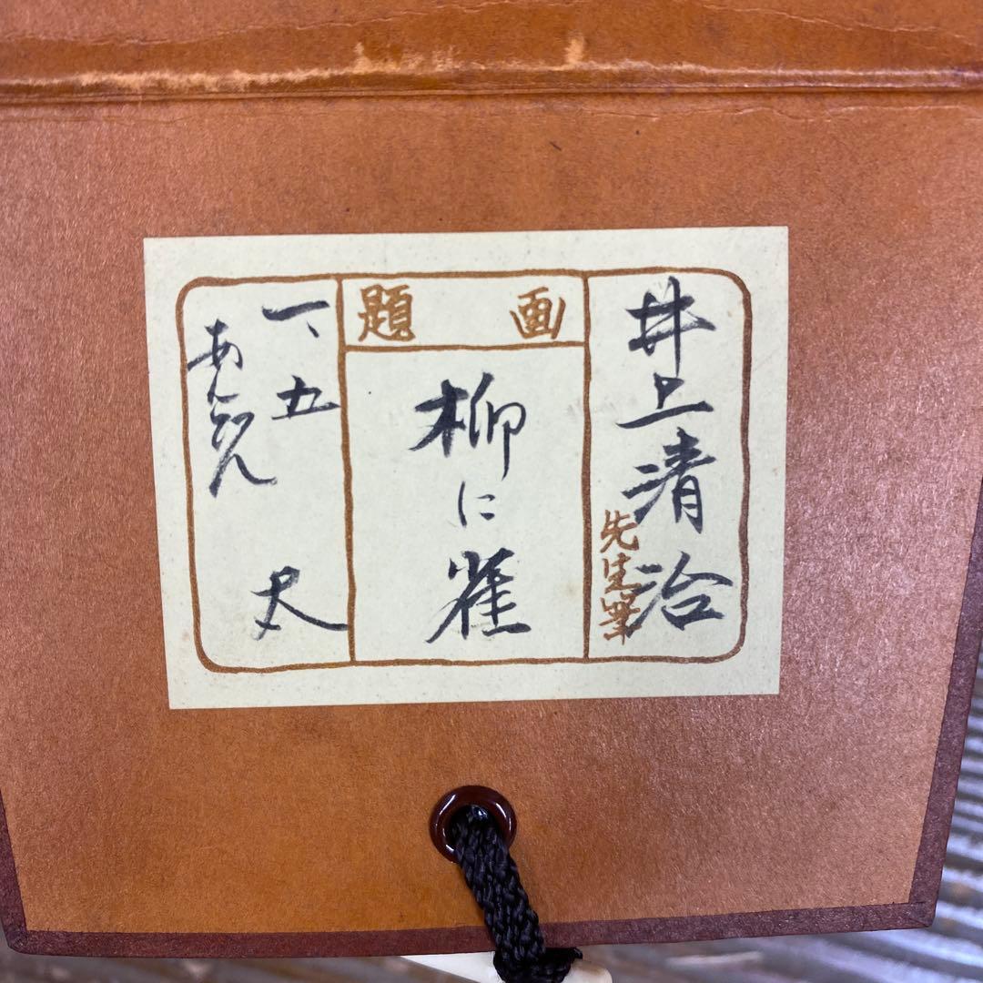 美品 掛け軸 井上清治作 柳に雀図 共箱 太巻き付 美術年鑑掲載